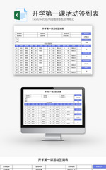 开学第一课活动签到表Excel模板