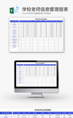 学校老师信息管理报表Excel模板