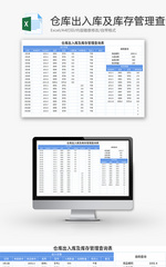 仓库出入库及库存管理查询表Excel模板