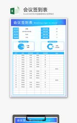 会议签到表Excel模板