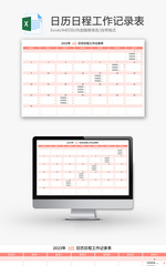 日历日程工作记录表Excel模板