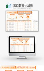 项目管理计划表Excel模板