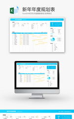 新年年度规划表Excel模板