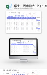 学生一周考勤表Excel模板