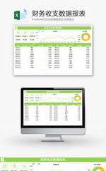 财务收支数据报表Excel模板