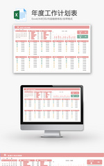 年度工作计划表Excel模板