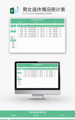 男女退休情况统计表Excel模板