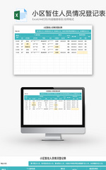 小区暂住人员情况登记表Excel模板