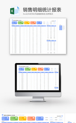 销售明细统计报表Excel模板