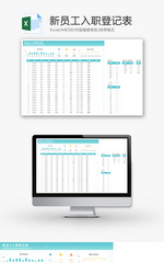 新员工入职登记表Excel模板