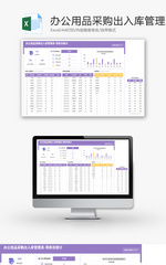 办公用品采购出入库Excel模板