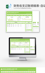 财务收支记账明细表Excel模板