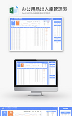 办公用品出入库管理表Excel模板
