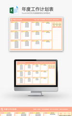 年度工作计划表Excel模板