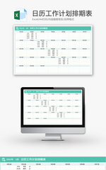 日历工作计划排期表Excel模板