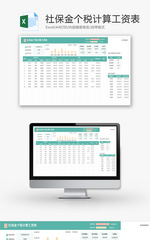 社保金个税计算工资表Excel模板