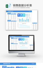 销售数据分析表Excel模板