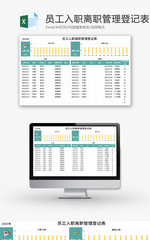 员工入职离职管理登记表Excel模板