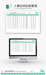 人事合同台账管理Excel模板