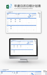 年度日历日程计划表Excel模板