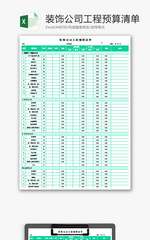 装饰公司工程预算清单Excel模板