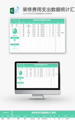 装修费用支出数据统计汇报表Excel模板