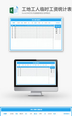 工地工人临时工资统计表Excel模板