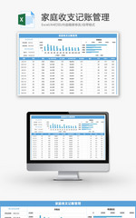 家庭收支记账管理系统Excel模板