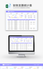 财务发票统计表Excel模板