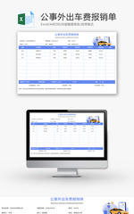 公事外出车费报销单Excel模板