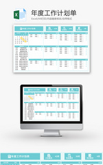 年度工作计划表Excel模板