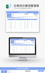 日常待办事项管理表Excel模板