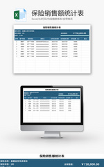 保险销售额统计表Excel模板