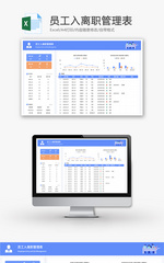 员工入离职管理表Excel模板