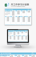 月工作学习计划表Excel模板