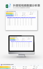 抖音短视频数据分析表Excel模板