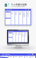 个人年度计划表Excel模板