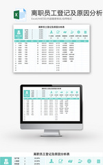 离职员工登记及原因分析表Excel模板