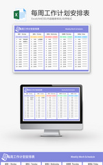 每周工作计划安排表Excel模板