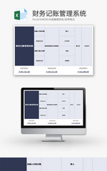 财务记账管理系统Excel模板
