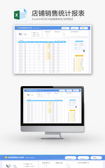 店铺销售统计报表Excel模板