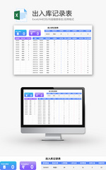 出入库记录表Excel模板