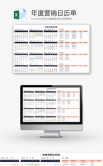 年度营销日历单Excel模板