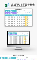 直播间每日数据分析表Excel模板