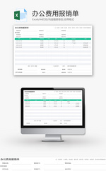 办公费用报销单Excel模板