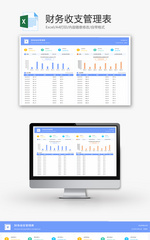 财务收支管理表Excel模板