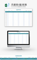 月度排(值)班表Excel模板