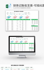 财务记账收支表Excel模板