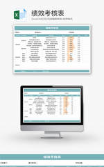 绩效考核表Excel模板