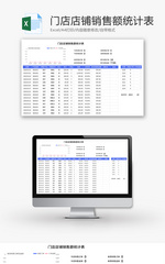 门店店铺销售额统计表Excel模板